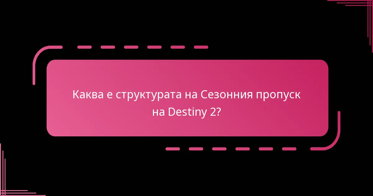 Как Сезонният пропуск се сравнява с други игри?