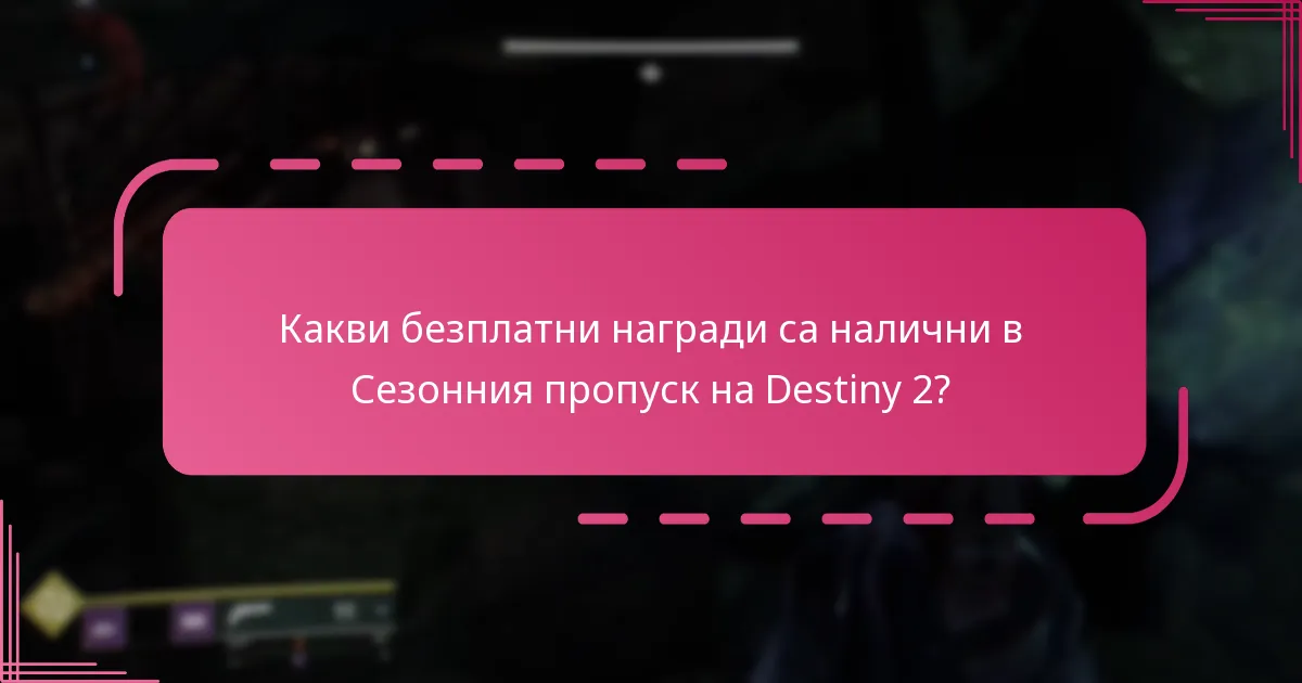 Как играчите могат да получат безплатни награди в Destiny 2?