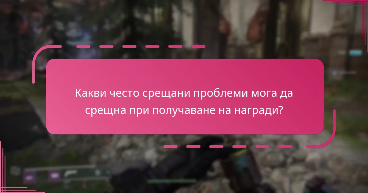 Какви често срещани проблеми мога да срещна при получаване на награди?