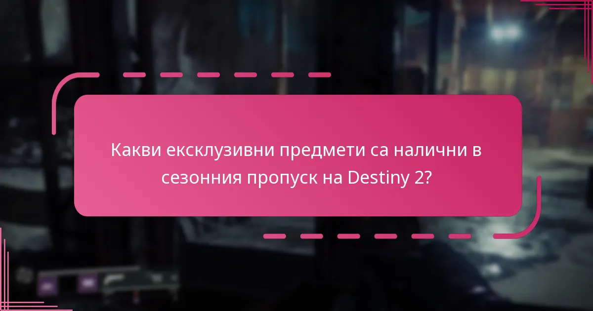 Как играчите могат да получат наградите от сезонния пропуск?
