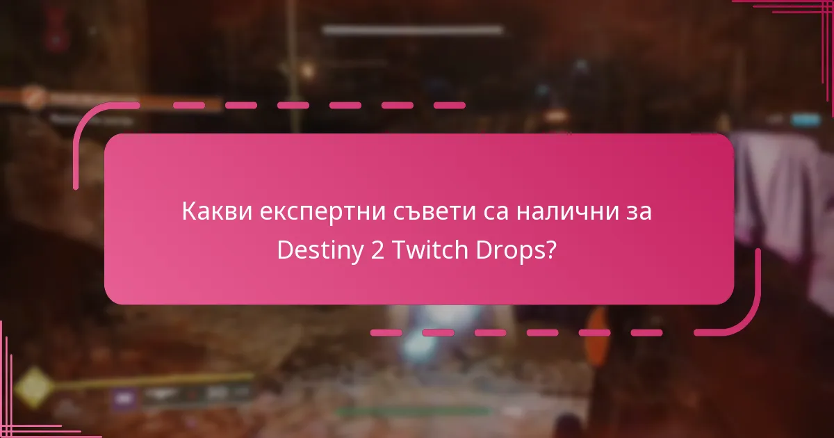 Какви са потребителските преживявания с Destiny 2 Twitch Drops?