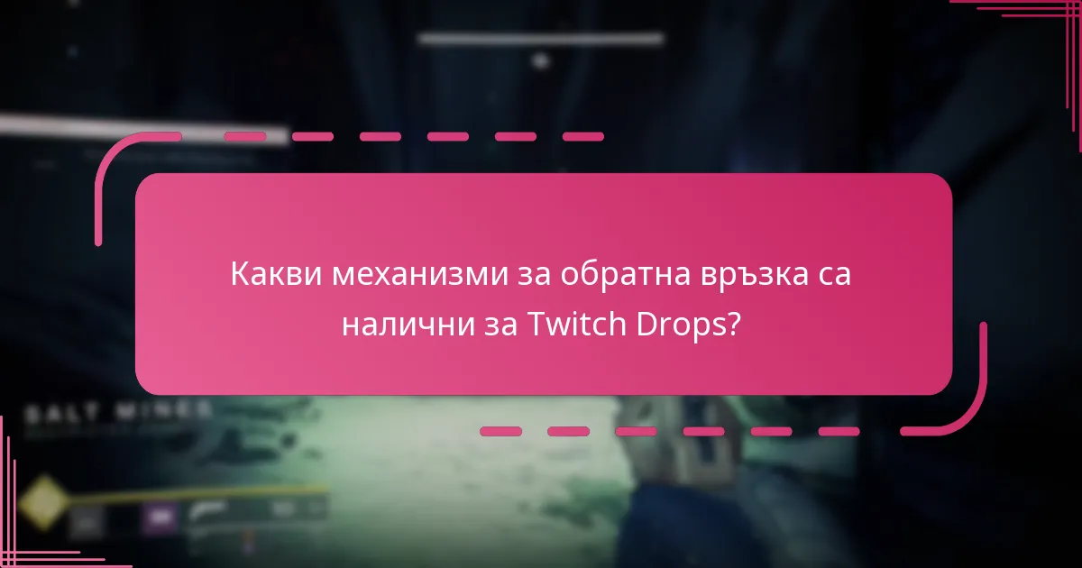 Как играчите могат да подобрят шансовете си за получаване на Twitch Drops?