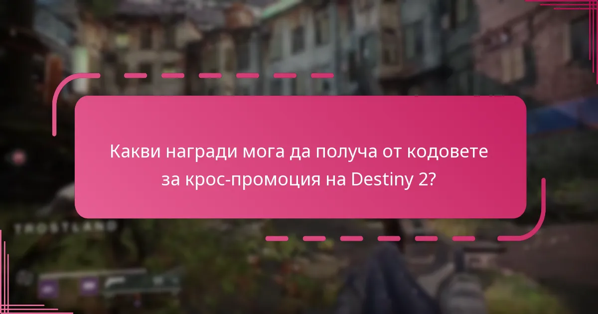 Как кодовете за крос-промоция на Destiny 2 се сравняват с промоциите на други игри?