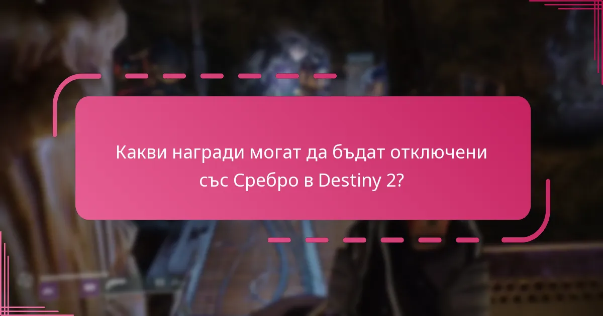 Какви са лимитите на валутата за Сребро в Destiny 2?