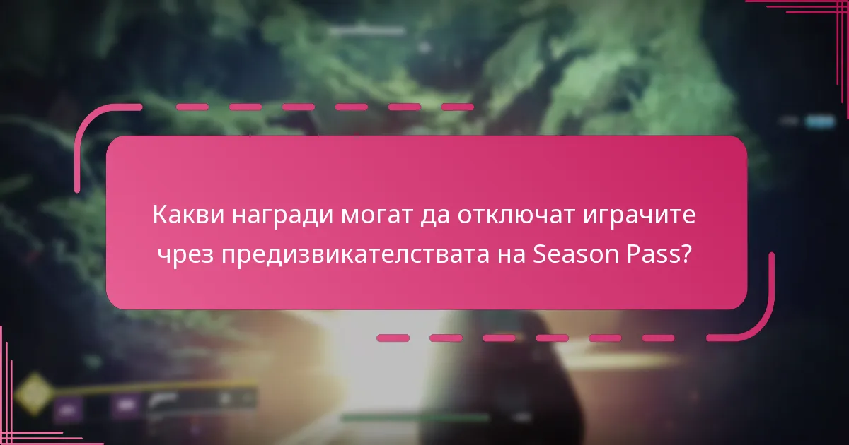 Как играчите могат ефективно да изпълняват предизвикателствата на Season Pass?