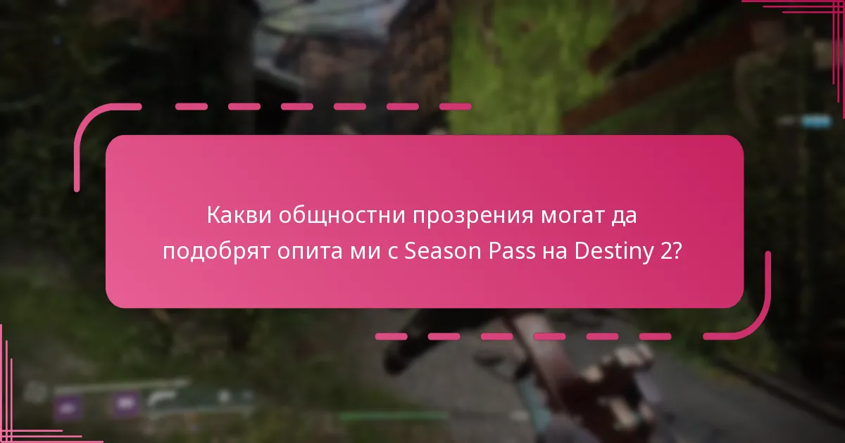 Какви общностни прозрения могат да подобрят опита ми с Season Pass на Destiny 2?