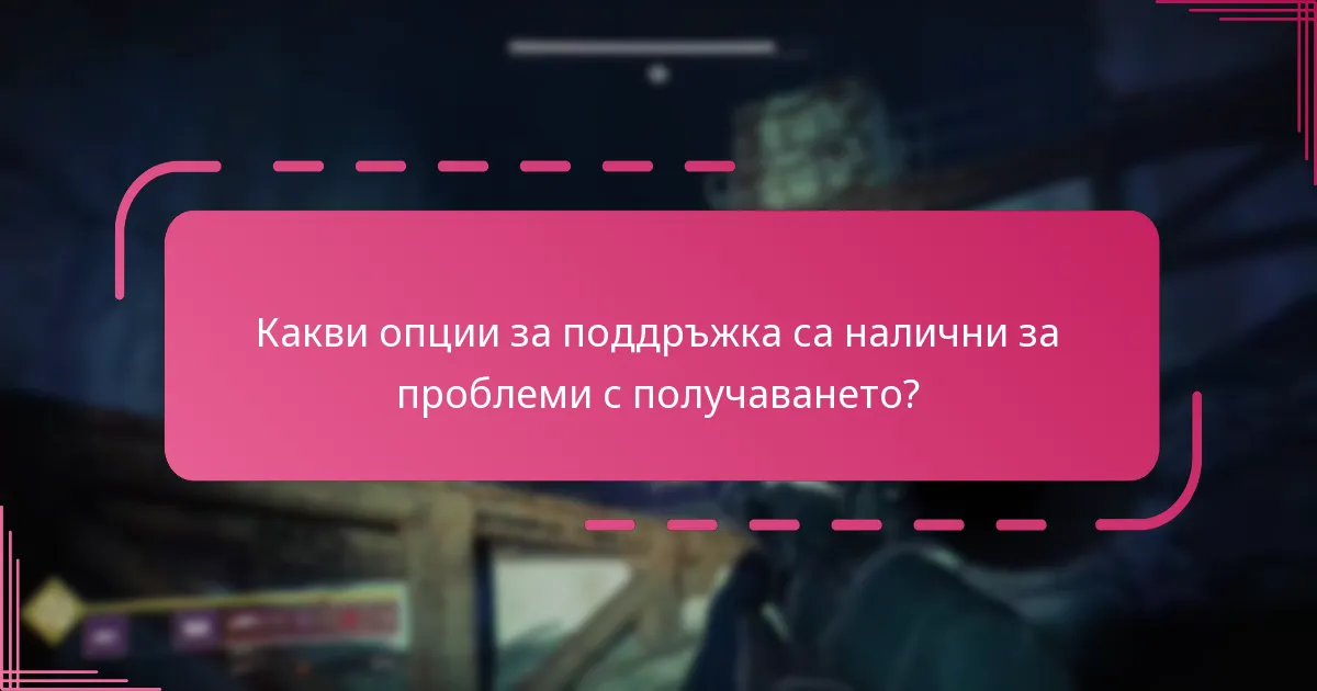 Какви са общите грешки при получаване на Season Pass?
