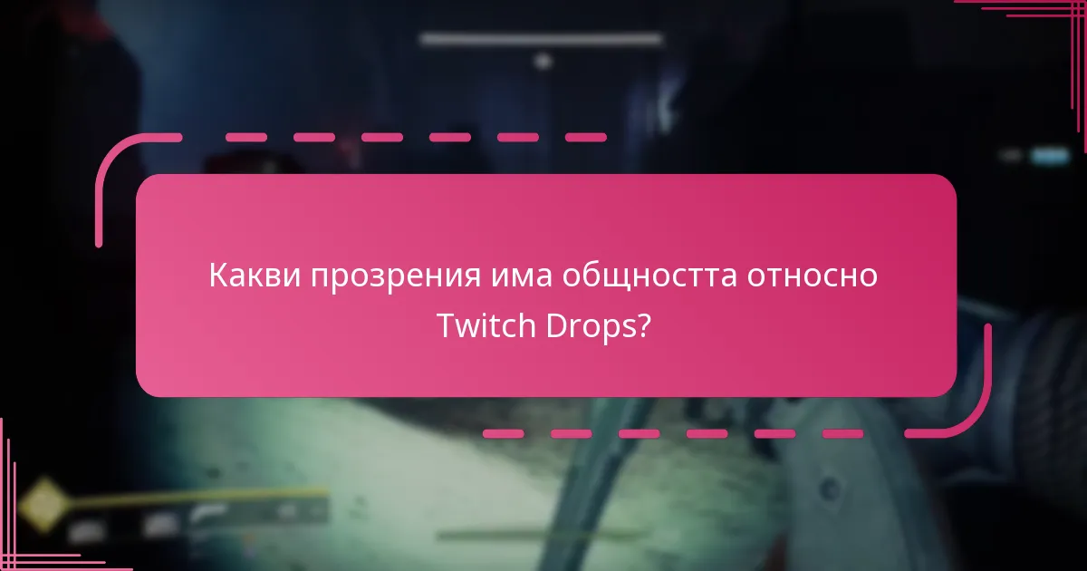 Какви прозрения има общността относно Twitch Drops?