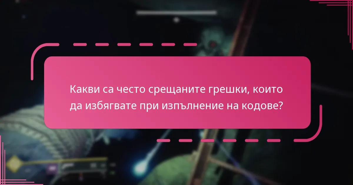 Какви са често срещаните грешки, които да избягвате при изпълнение на кодове?