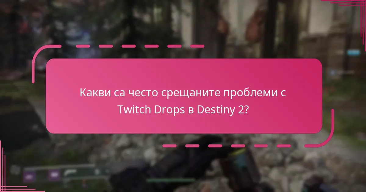 Какви са последните актуализации, които влияят на Twitch Drops в Destiny 2?