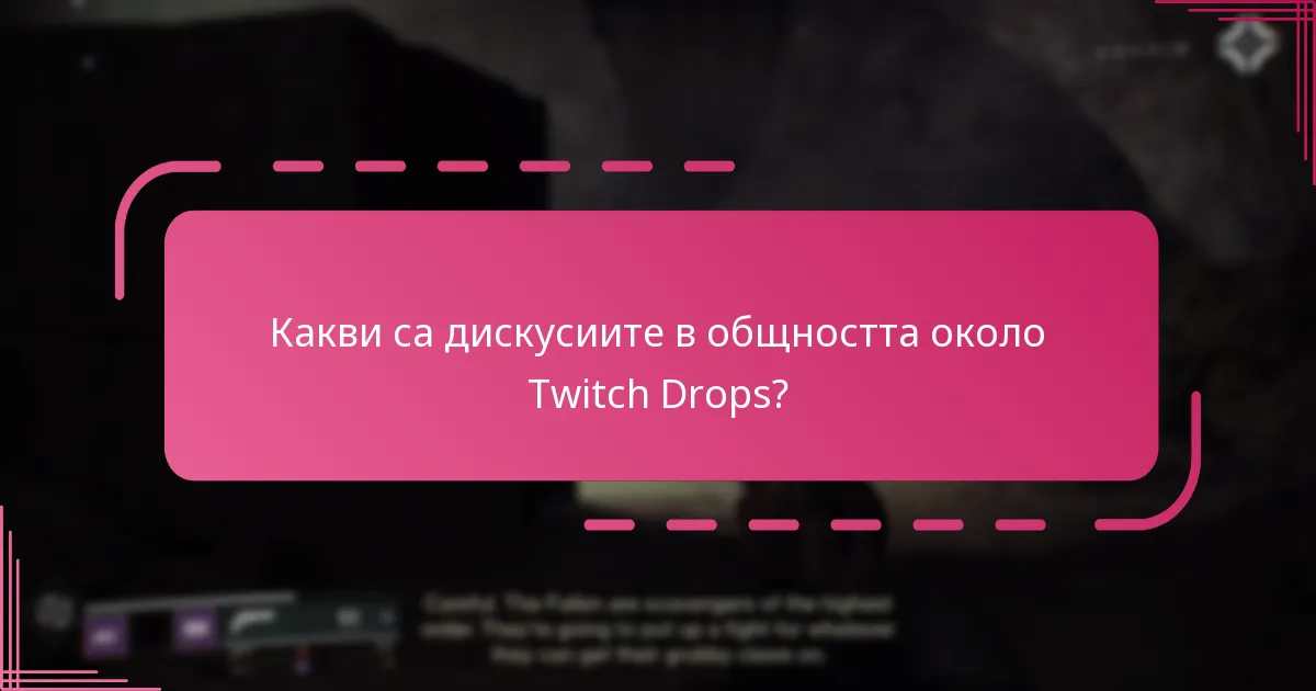 Какви механизми за обратна връзка са налични за Twitch Drops?