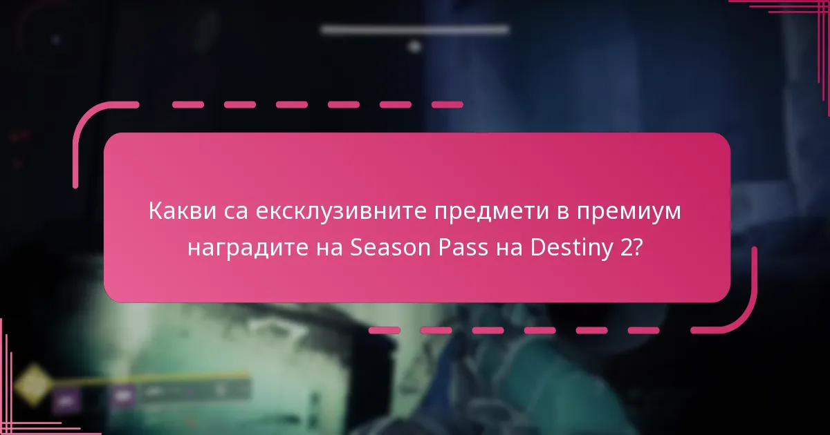 Как да получа наградите си от премиум Season Pass на Destiny 2?