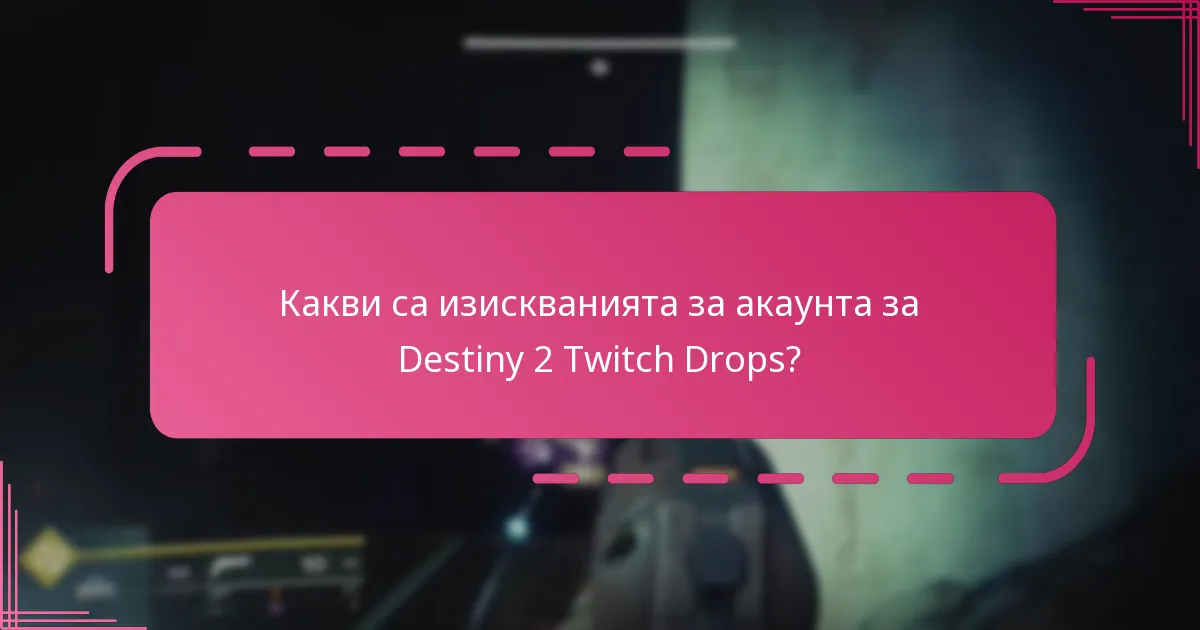 Какви са наградите за участие в Destiny 2 Twitch Drops?