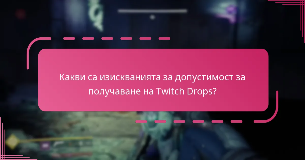 Как общностните съвети могат да подобрят моето преживяване при получаване на Twitch Drops?