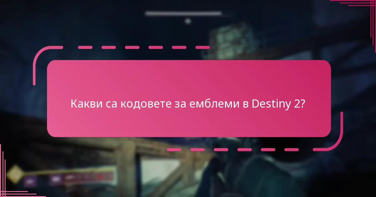 Колко ограничена е наличността на кодовете за емблеми в Destiny 2?