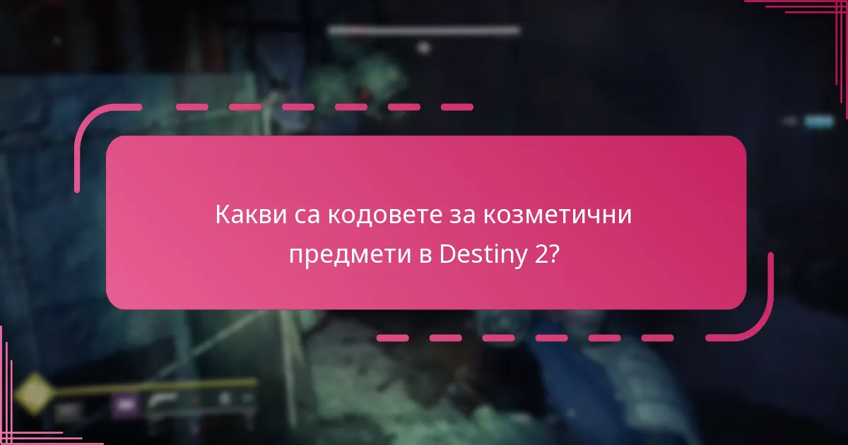 Какви са разликите между кодовете на Bungie и Twitch Drops?