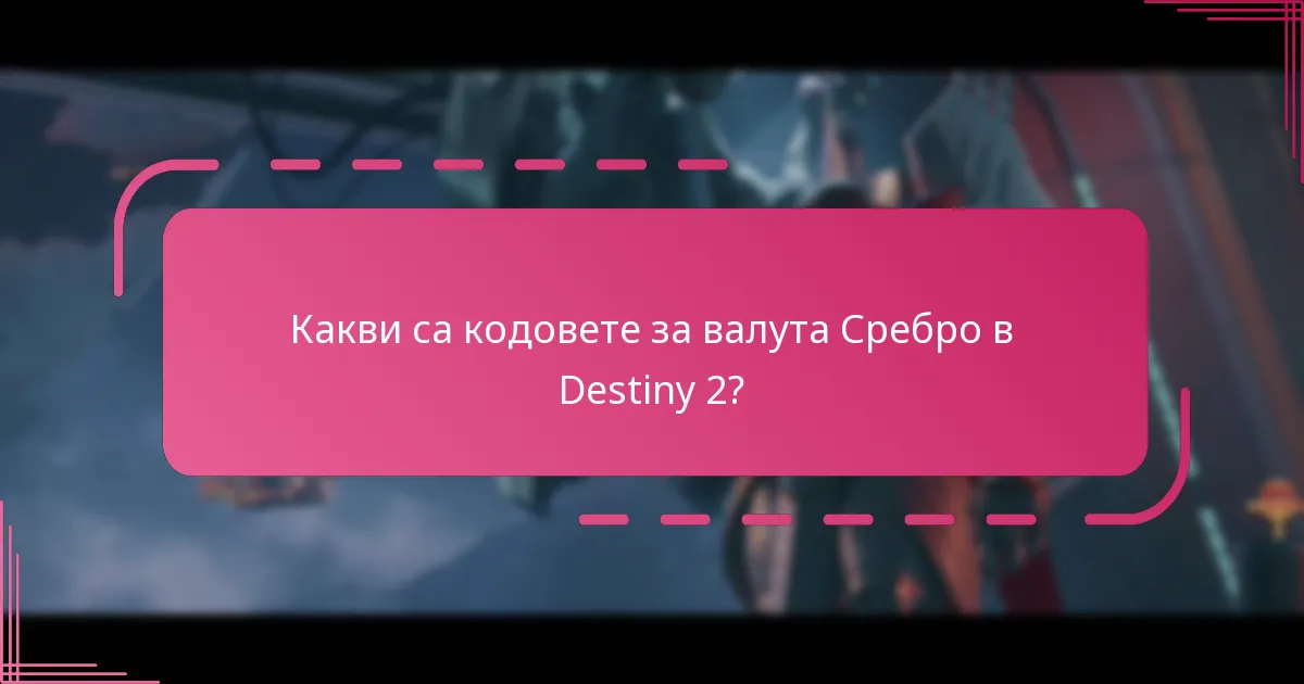 Как да обмените кодове на Bungie за Сребро?