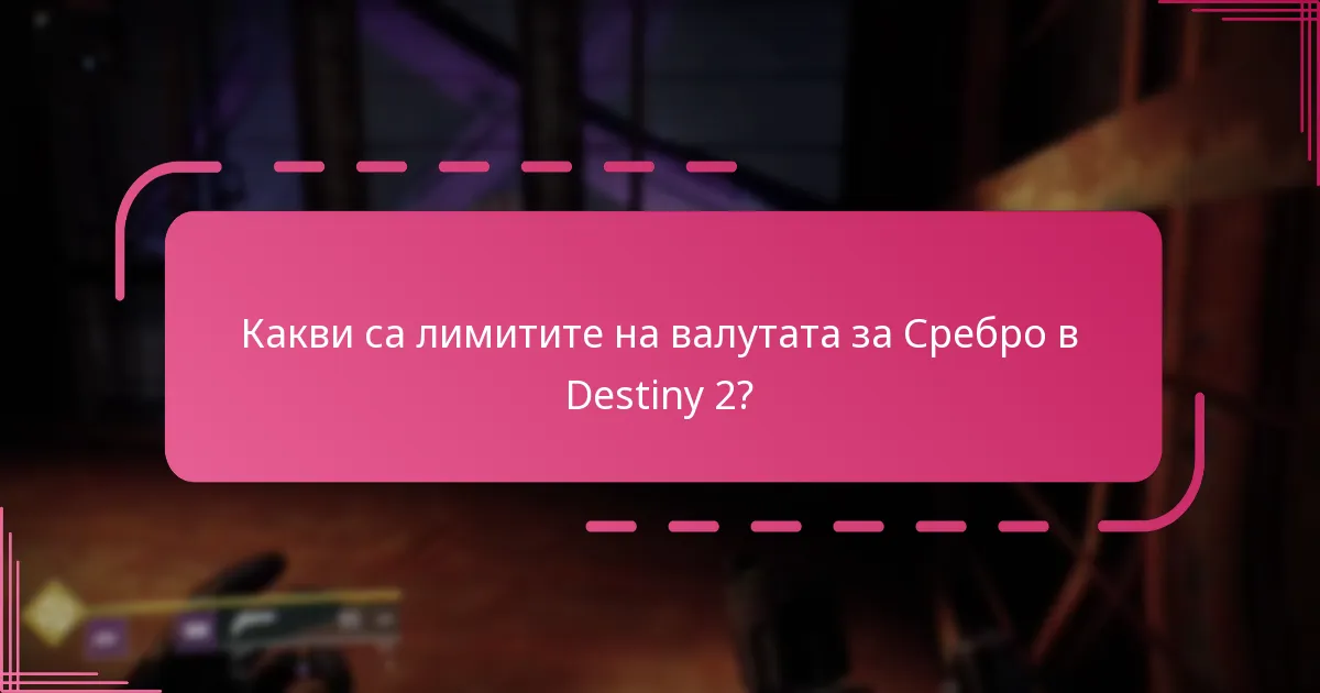 Какви са ограниченията за използване на Сребро в Destiny 2?