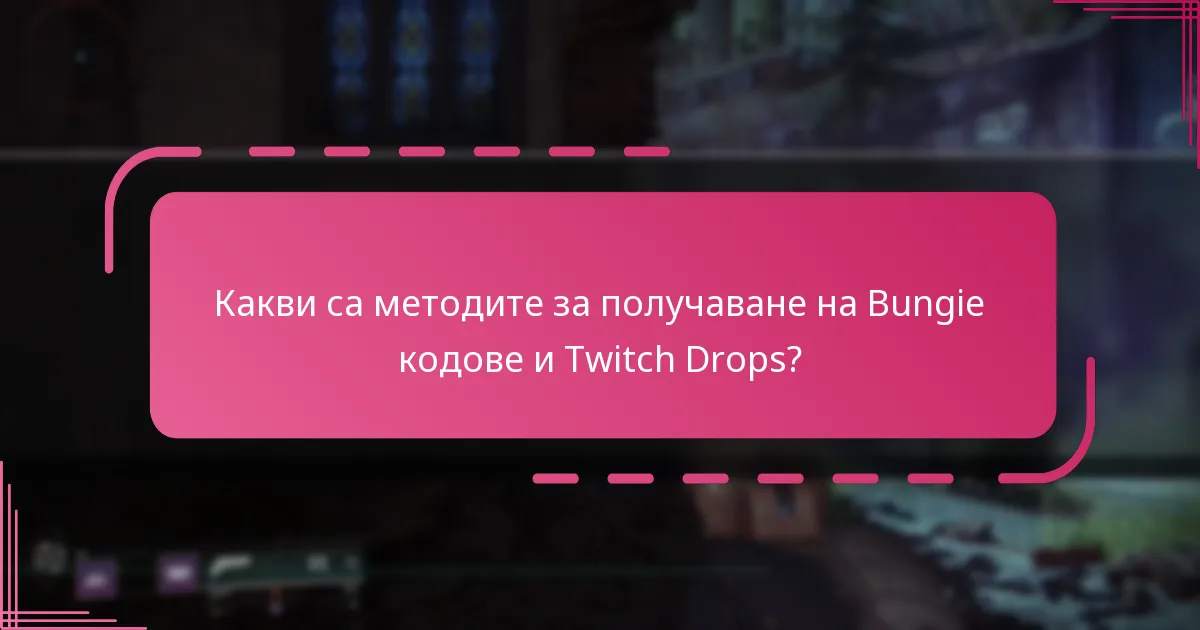Какви са методите за получаване на Bungie кодове и Twitch Drops?