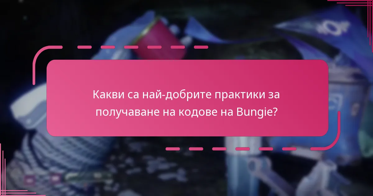 Как ангажираността на общността е свързана с промоционалните кодове?