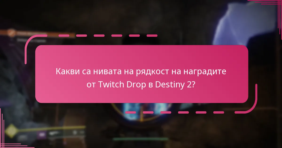Какви са често срещаните проблеми при получаване на Twitch Drops?
