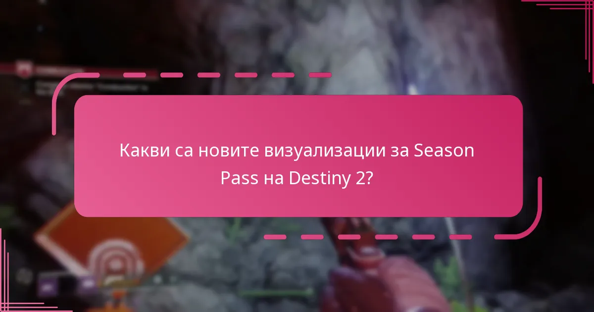 Как играчите могат да получат и заявят наградите от Season Pass?