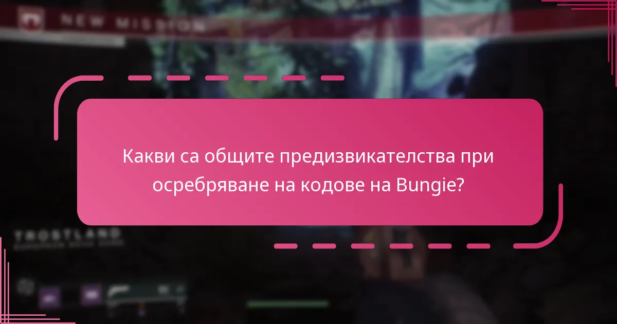 Какви са общите предизвикателства при осребряване на кодове на Bungie?