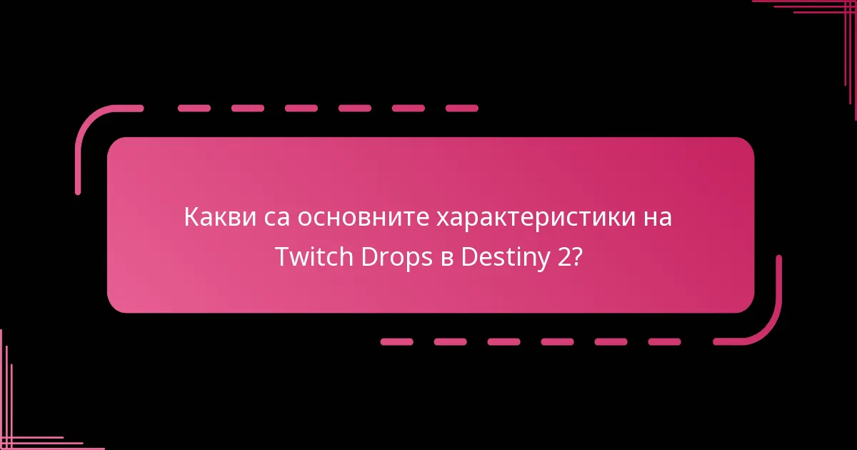Какви акценти от общността се появиха от Twitch Drops?