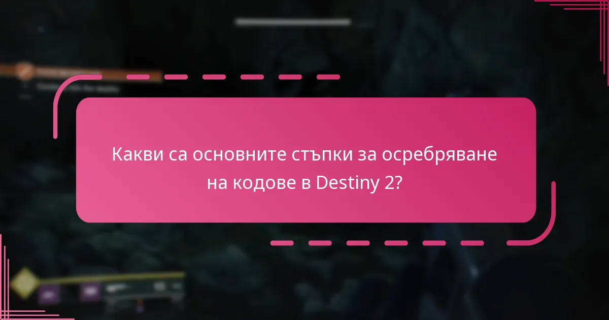 Как общностните препоръки влияят на практиките за осребряване на кодове?
