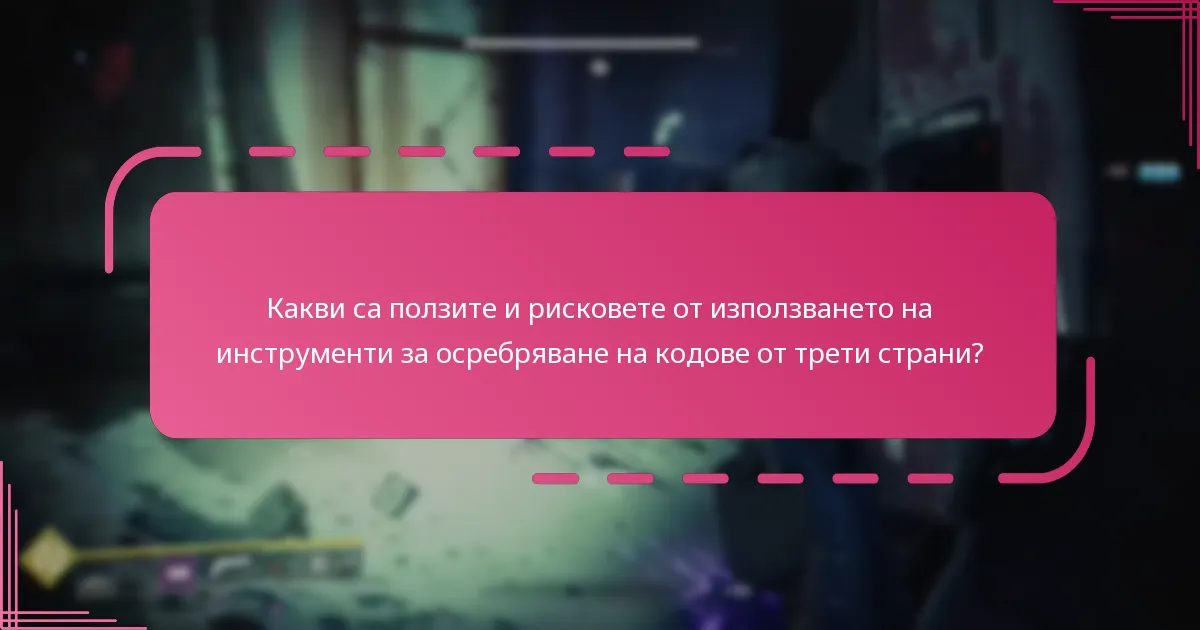 Какви са ползите и рисковете от използването на инструменти за осребряване на кодове от трети страни?