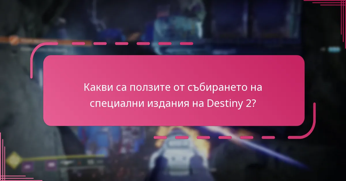 Как играчите могат да осребрят кодовете за специално издание на Destiny 2?