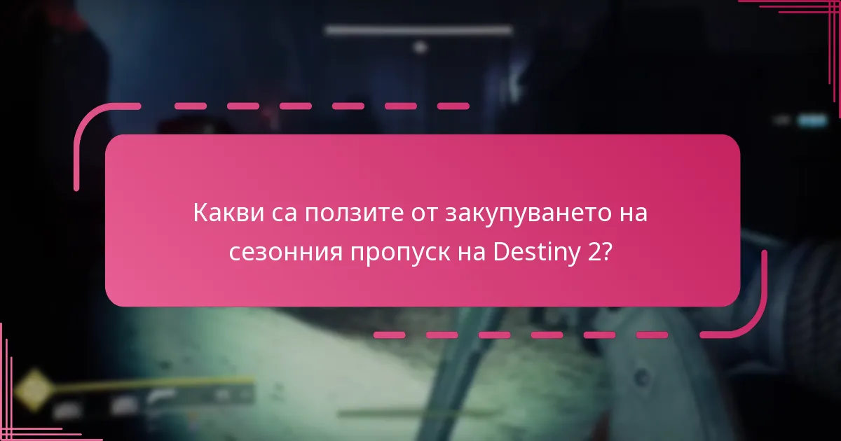 Как да получа кодове от Bungie и Twitch Drops за сезонния пропуск?