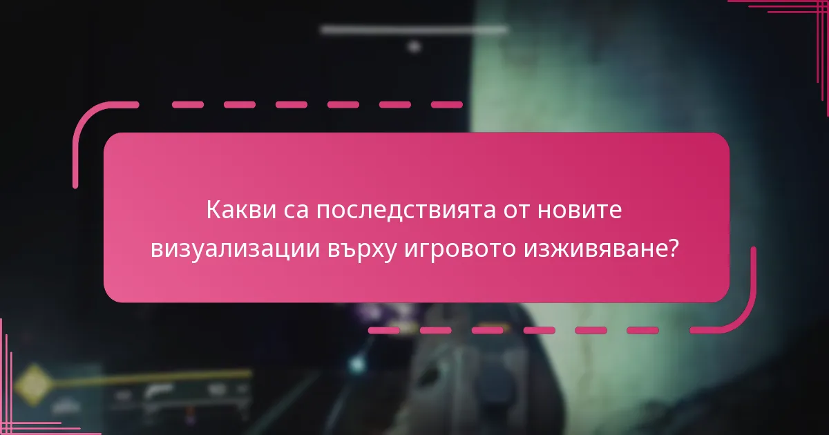 Какви са последствията от новите визуализации върху игровото изживяване?