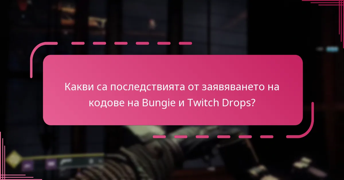 Какви са последствията от заявяването на кодове на Bungie и Twitch Drops?