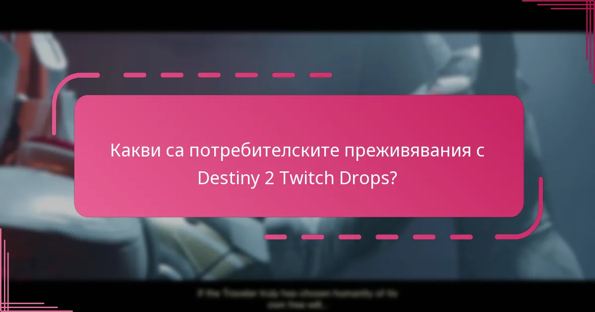 Какви експертни съвети са налични за Destiny 2 Twitch Drops?