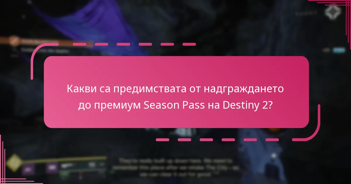 Какви са предимствата от надграждането до премиум Season Pass на Destiny 2?