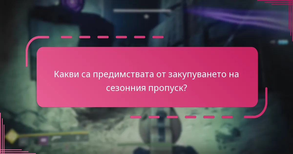 Кои платформи поддържат наградите от сезонния пропуск на Destiny 2?