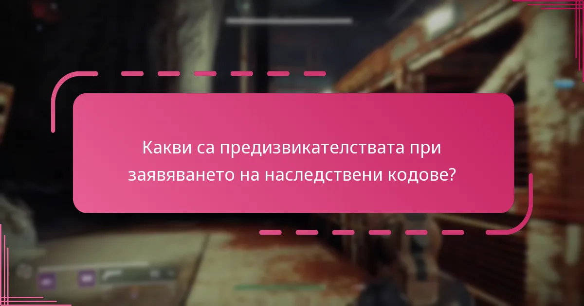 Кои исторически кодове все още са валидни?