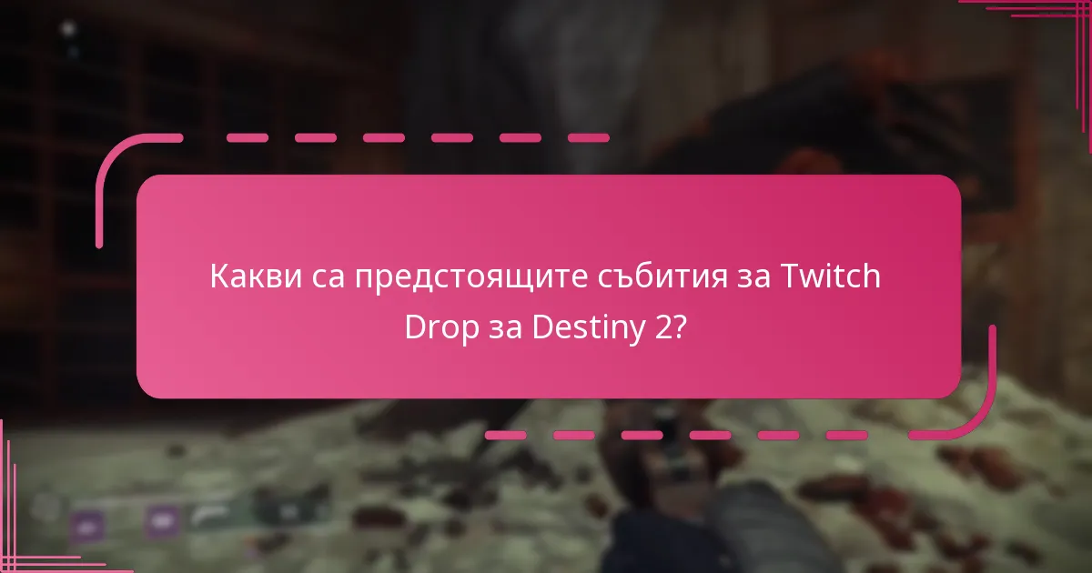 Какви са предстоящите събития за Twitch Drop за Destiny 2?