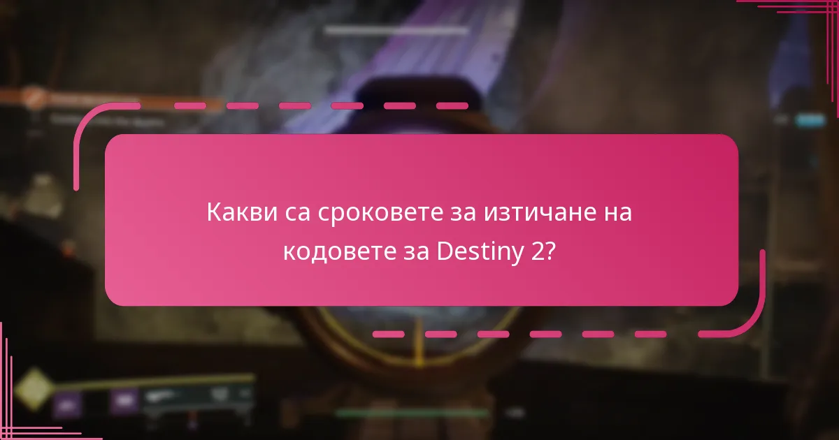 Какви стратегии мога да използвам, за да избегна загубата на кодове за Destiny 2?