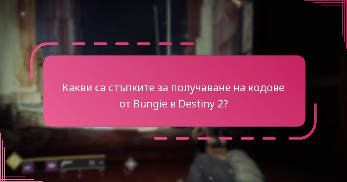 Как се различават опитите на потребителите при получаване на кодове?