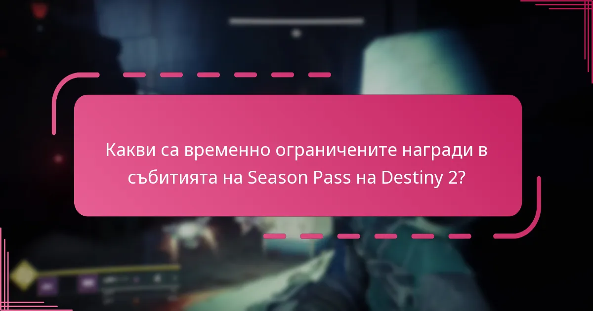 Как Bungie кодовете и Twitch Drops се интегрират с наградите от Season Pass?