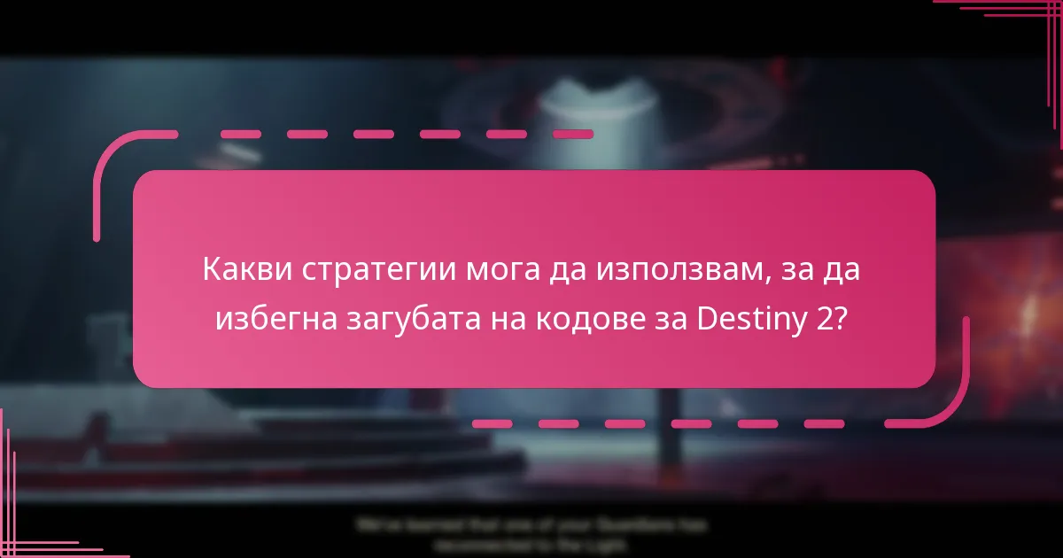 Кои кодове си струва да осребрите преди изтичането?