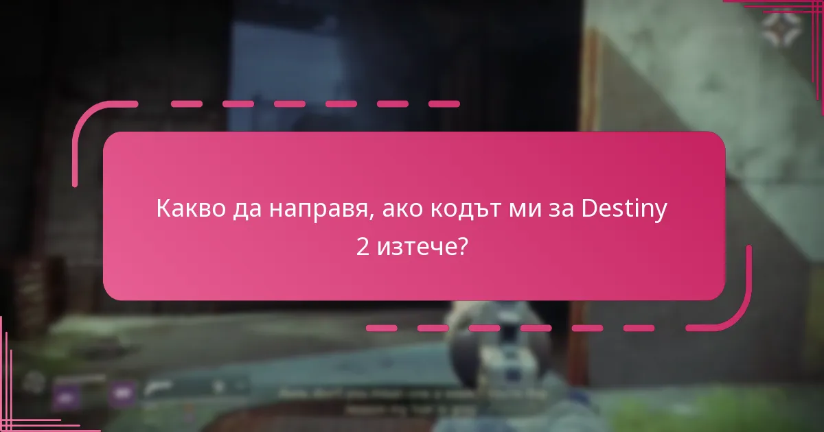 Какво да направя, ако кодът ми за Destiny 2 изтече?