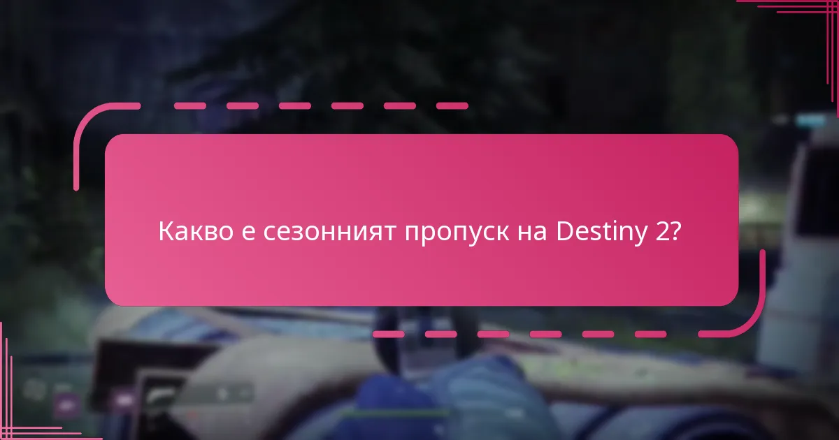 Кои награди от сезонния пропуск трябва да приоритизирам?