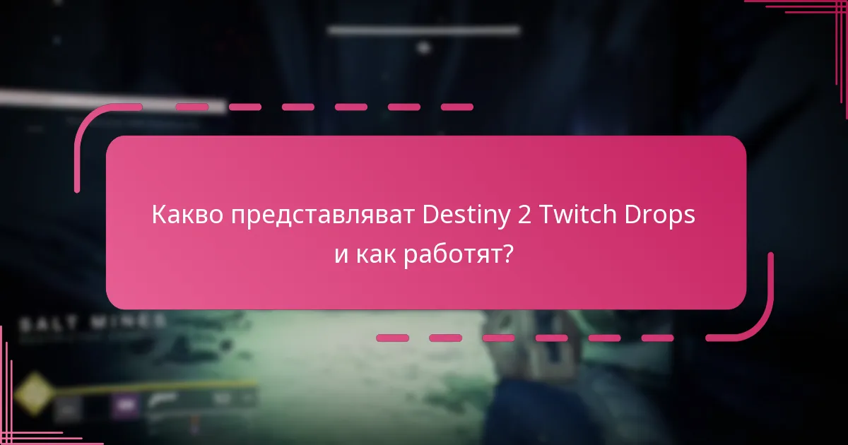 Какви са най-добрите практики за ангажиране в събитията за Twitch Drop?