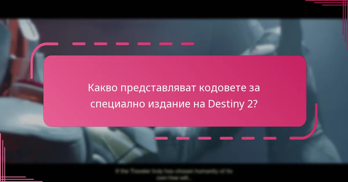Къде могат играчите да закупят специалните издания на Destiny 2?