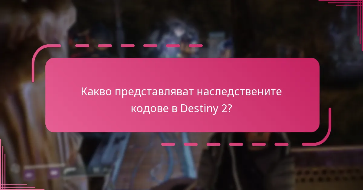 Как да заявите наследствени кодове в Destiny 2?