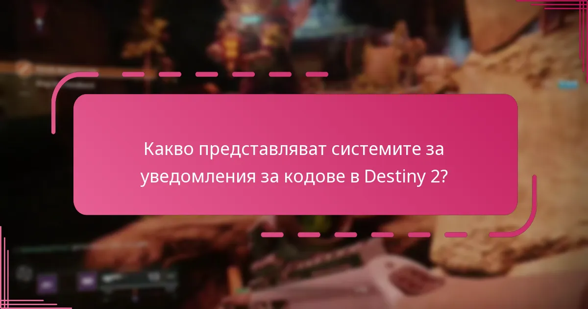 Какви са предимствата на различните системи за уведомления?