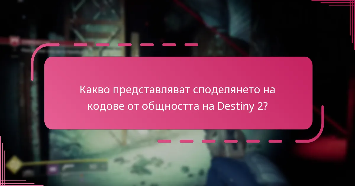 Как мога да споделям собствените си кодове за Destiny 2 отговорно?